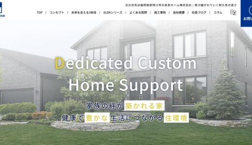 福岡の快適な住まいづくりを支える未来ホーム株式会社の魅力をお届けします