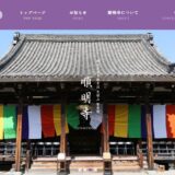 橿原市で寺への依頼や永代供養をお考えの方へ！800年の歴史を紡ぐ順明寺のご紹介