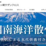 神奈川での海洋散骨・墓じまいをトータルサポートする株式会社サガミの魅力