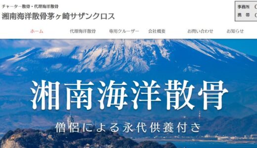 神奈川での海洋散骨・墓じまいをトータルサポートする株式会社サガミの魅力