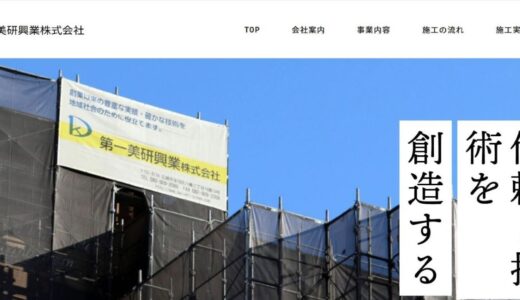 広島市で住まいの美しさと長寿命化を支える第一美研興業株式会社