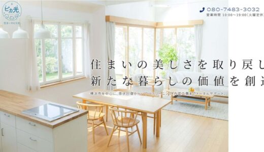 神奈川県横浜市で原状回復や空室清掃を任せられる「住まいのピカ光」のサービス