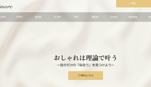 理論で導く自分らしいスタイル。イメージコンサルティングサロンBimoreの魅力