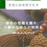 大阪市城東区で葬儀やペット供養を行う天乳寺の魅力