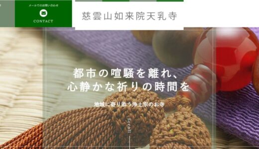 大阪市城東区で葬儀やペット供養を行う天乳寺の魅力