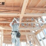 名古屋市守山区で住まいの悩みを解決する住宅リフォームの伊藤建築工房