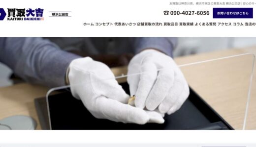 横浜市栄区で古銭買取なら買取大吉 横浜公田店へ！高価査定の秘訣と専門性を解説