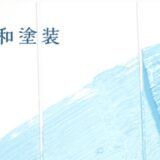綾瀬市で外壁塗装を依頼するなら協和塗装｜低価格と高品質を両立