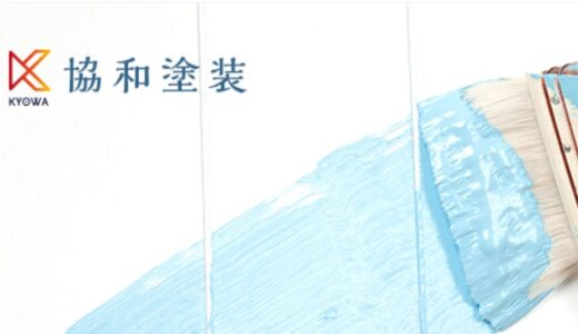 綾瀬市で外壁塗装を依頼するなら協和塗装｜低価格と高品質を両立