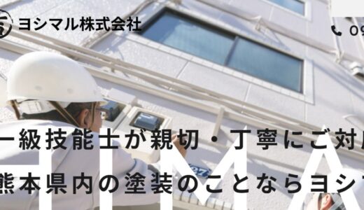 熊本市北区の外壁塗装・リフォームなら一級技能士在籍のヨシマル株式会社