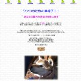 ワンコのための車椅子！！