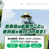 茨城の便利屋・遺品整理なら走屋(かけつけや)へ！ハウスクリーニングも即日対応