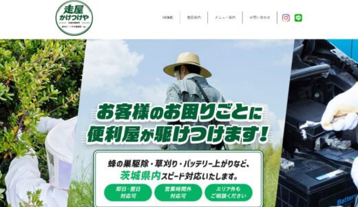 茨城の便利屋・遺品整理なら走屋(かけつけや)へ！ハウスクリーニングも即日対応