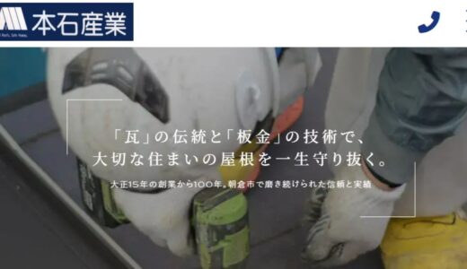 朝倉市で屋根工事に対応する有限会社本石産業の施工メニューと特徴