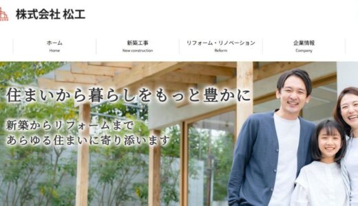 埼玉北本で理想の住まいを実現する「株式会社松工」の建築・リフォーム事業を解説