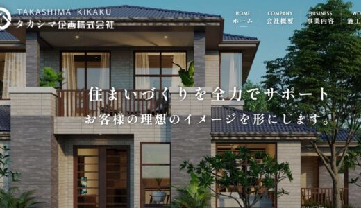 戸塚区で理想の住まいを叶えるタカシマ企画株式会社の特徴とリフォームサービスを解説