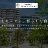 静岡県で不動産売却やリフォームを幅広く手掛けるフロムスクラッチ株式会社