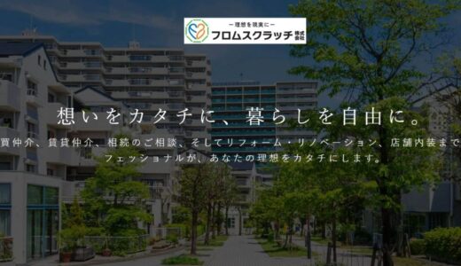 静岡県で不動産売却やリフォームを幅広く手掛けるフロムスクラッチ株式会社