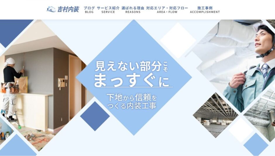 吉村内装