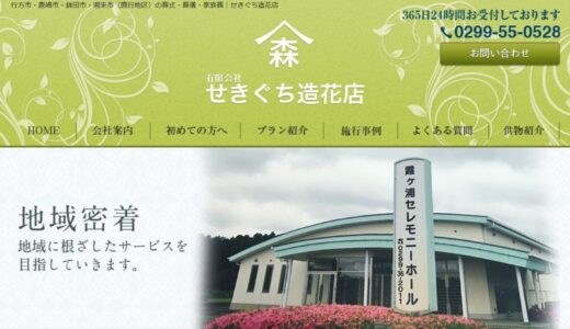 行方市での葬儀・葬式なら創業75年のせきぐち造花店。家族葬から一般葬まで安心のサポート