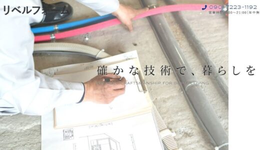 袖ヶ浦市のリベルフォームが叶える理想の住まいと自由なリフォーム