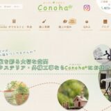 山科区で外構・エクステリア工事を依頼するなら女性視点のConoha（コノハ）へ