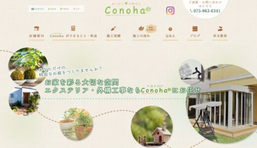 山科区で外構・エクステリア工事を依頼するなら女性視点のConoha（コノハ）へ