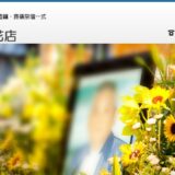 青森市で葬式・家族葬なら有限会社山道造花店｜24時間対応の葬儀場を完備