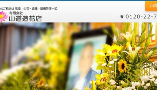 青森市で葬式・家族葬なら有限会社山道造花店｜24時間対応の葬儀場を完備