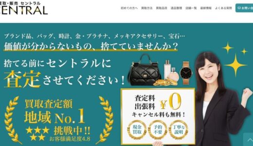 碧南市でブランド品の出張買取なら買取専門店セントラルへ｜高価査定の理由と選ばれるポイント