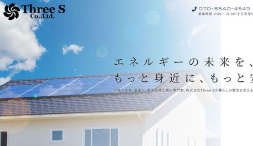 埼玉県を中心に太陽光発電や蓄電池の設置を支援する株式会社ThreeSのサービス
