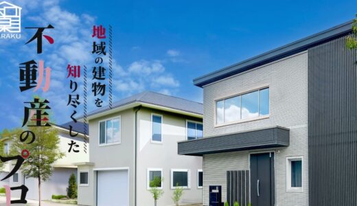 流山で不動産売買なら株式会社和楽不動産へ｜建物に精通したプロが20年の実績でサポート