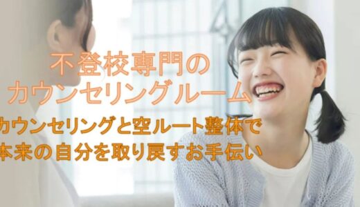 横浜市で不登校の悩みに寄り添う「Senagy Therapy」の特徴とサポート内容