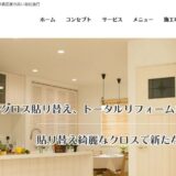 群馬で住まいを再生する総合リフォームの選び方！クロスから大規模工事まで