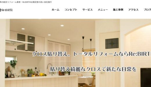 群馬で住まいを再生する総合リフォームの選び方！クロスから大規模工事まで