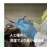 鹿児島で害虫駆除・害獣駆除ならべネール環境サービス｜HACCP・専門資格保有のプロ