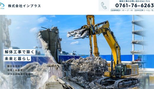 石川県加賀市で解体工事を請け負う株式会社インプラスの特徴