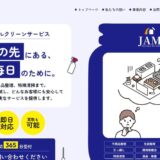 茨木の遺品整理・不用品回収なら即日対応のJAMトータルクリーンサービスへ