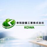 千葉市のエアコン工事は幸和設備工業株式会社へ！プロのエアコン取り付け