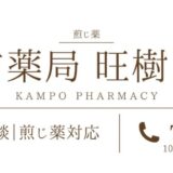 漢方薬局 旺樹の杜の特徴と相談の流れを解説：熊本県荒尾市で煎じ薬にこだわる