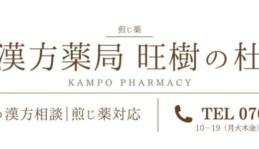 漢方薬局 旺樹の杜の特徴と相談の流れを解説：熊本県荒尾市で煎じ薬にこだわる