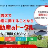 大阪市東住吉区で不動産売却や相続をサポートする不動産のトータルの魅力