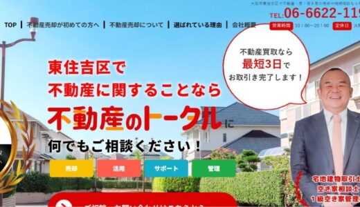 大阪市東住吉区で不動産売却や相続をサポートする不動産のトータルの魅力