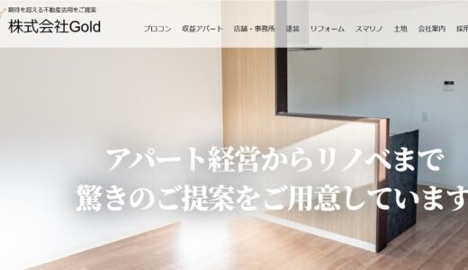 期待を超える不動産活用を実現する株式会社Goldの強み