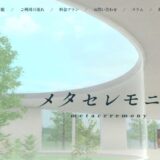 メタバース空間で執り行う新しい形のお別れの会メタセレモニー