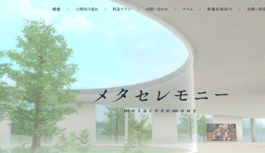 メタバース空間で執り行う新しい形のお別れの会メタセレモニー