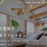 新庄市で外壁塗装・屋根リフォームなら鳥海美装｜高品質な施工で住まいを守るプロの技術