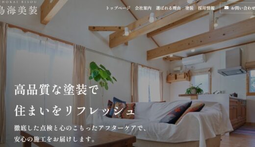 新庄市で外壁塗装・屋根リフォームなら鳥海美装｜高品質な施工で住まいを守るプロの技術
