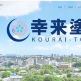 宇部市で地域に根ざした外壁・屋根塗装を展開する「幸来」の特徴と強み