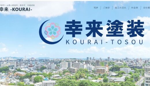 宇部市で地域に根ざした外壁・屋根塗装を展開する「幸来」の特徴と強み